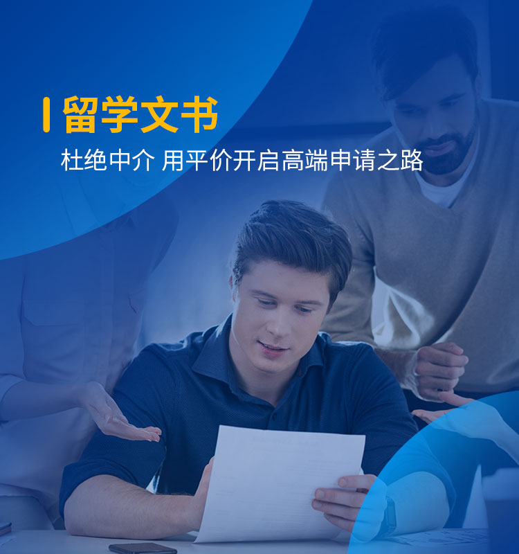 留学文书